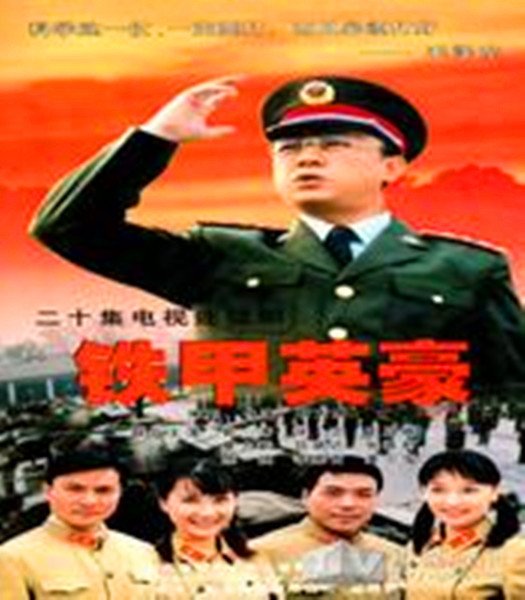 铁甲英豪