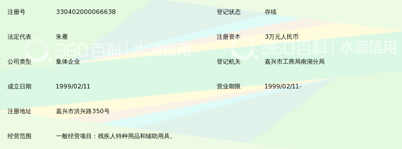嘉兴市博爱残疾人用品用具供应站_360百科
