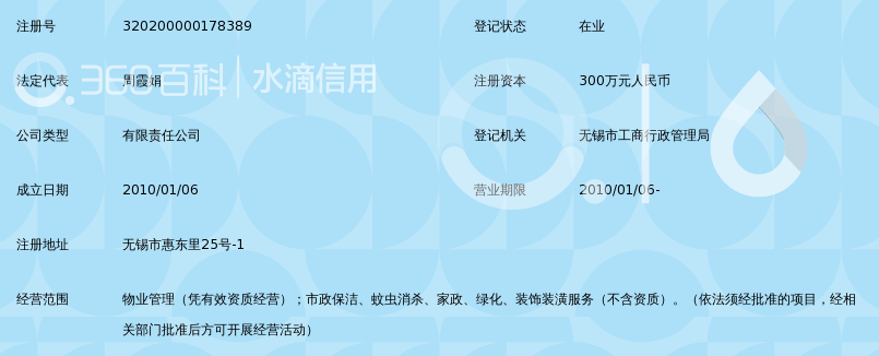 无锡市惠东物业清洁服务有限公司