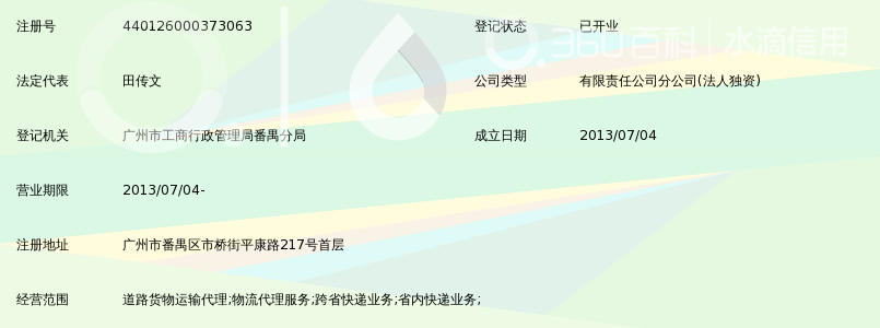 广州市德邦物流服务有限公司番禺区平康路分公