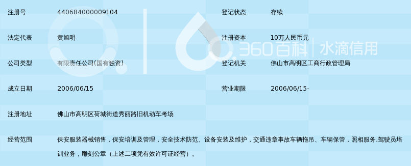 佛山市高明区明安保安技防服务有限责任公司