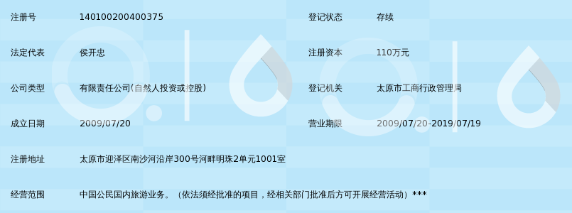 太原市中联之旅旅行社有限公司