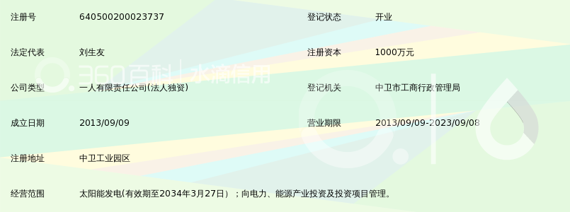 华能宁夏中卫光伏发电有限公司