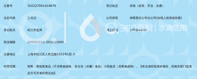 深圳市百岁村餐饮连锁有限公司上海松江店_3