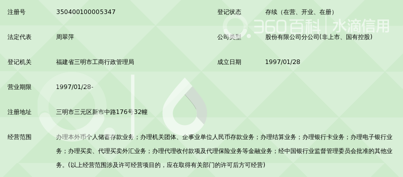 中国建设银行股份有限公司三明新泉支行_360