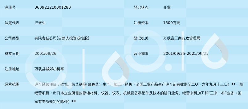 江西万载锦江有机食品有限公司