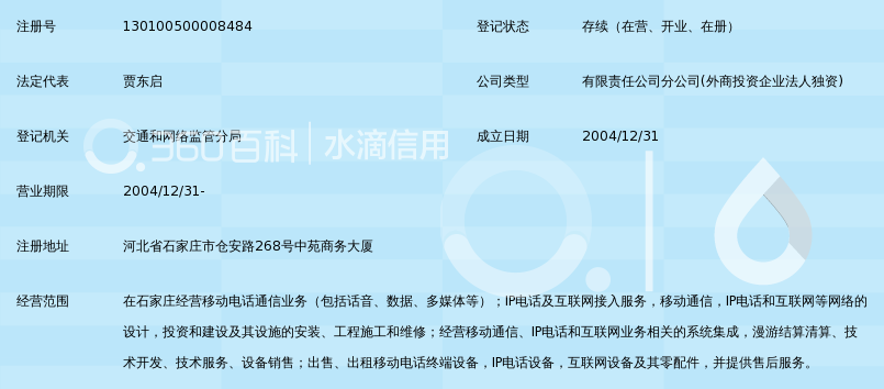 中国移动通信集团河北有限公司石家庄槐安西路