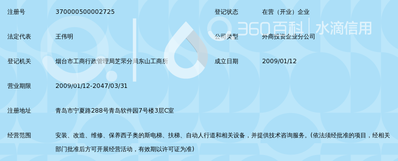 西子奥的斯电梯有限公司山东分公司