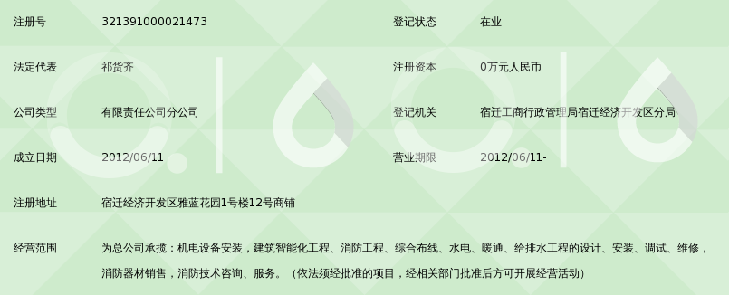 江苏省钟星消防工程有限公司宿迁永恒分公司_