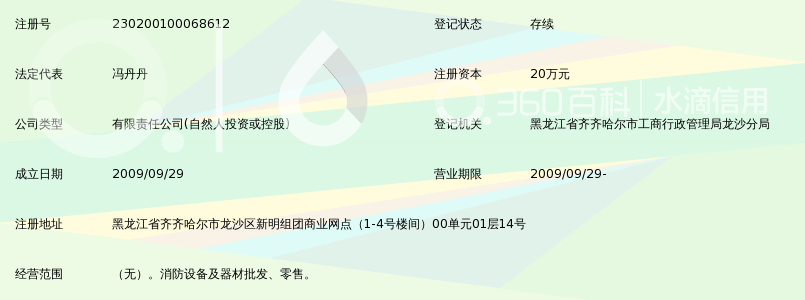 齐齐哈尔市安宇消防器材有限公司