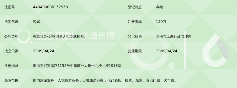 广东中旅(珠海)旅行社有限公司_360百科