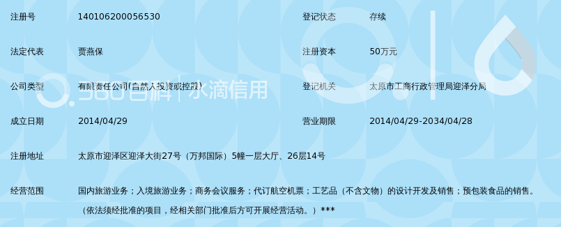 太原信成旅行社有限公司