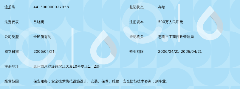 惠州市保安服务总公司