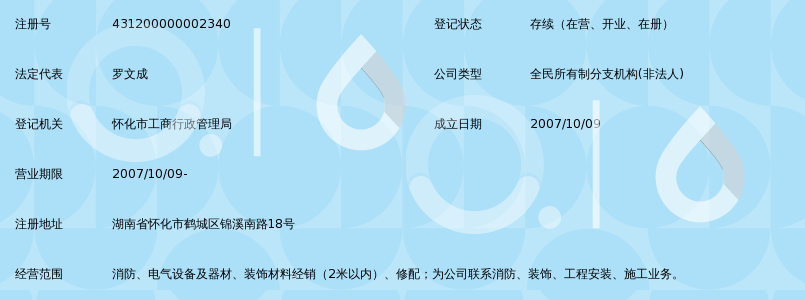 长沙警安消防工程安装公司怀化分公司