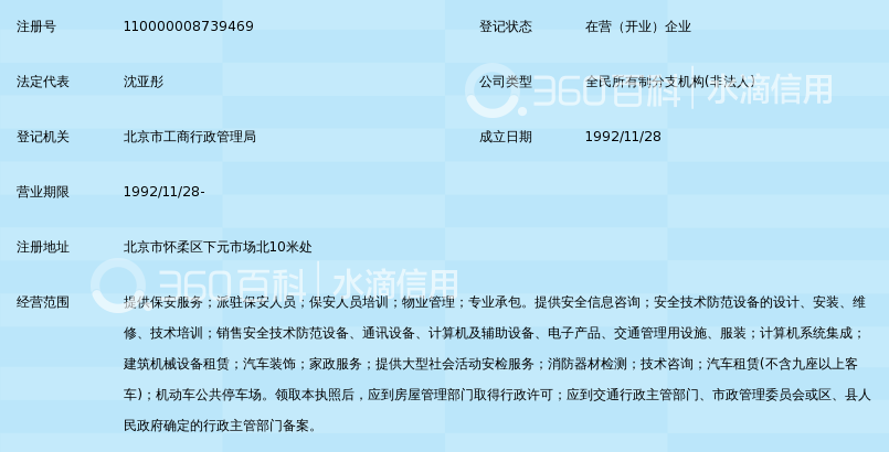 北京市保安服务总公司怀柔分公司