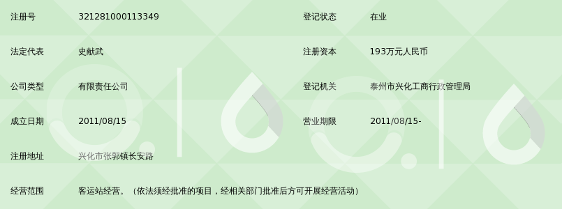兴化市张郭汽车客运站有限公司_360百科