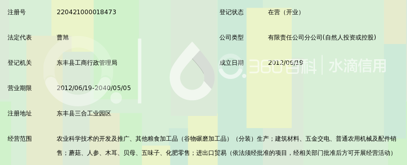 吉林省荣源农业科技开发有限公司东丰分公司_
