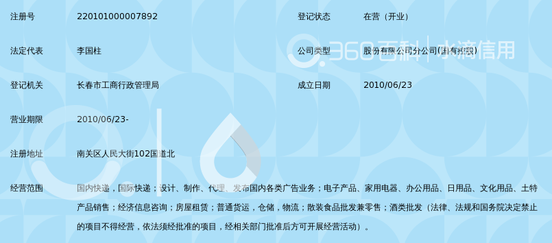 中国邮政速递物流股份有限公司长春市分公司