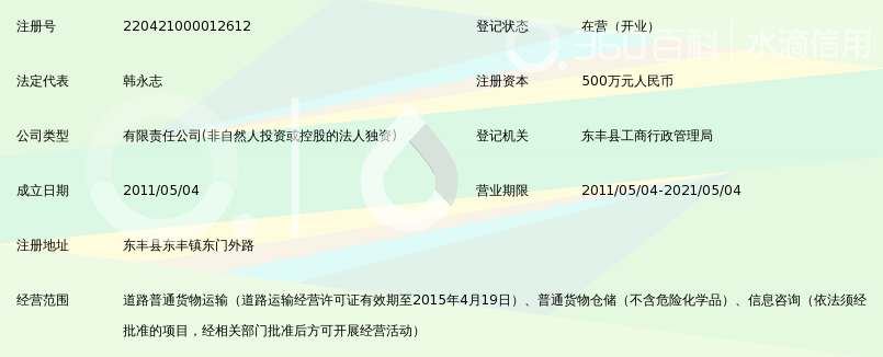 东丰县永宏物流有限公司_360百科