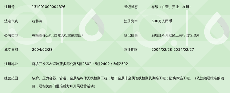 廊坊开发区中油管道龙宇检测工程有限公司_3