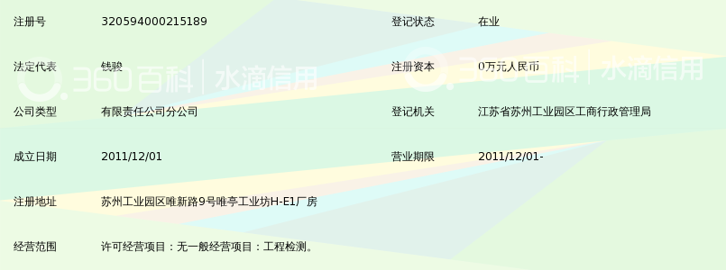 苏州中正工程检测有限公司苏州工业园区检测站