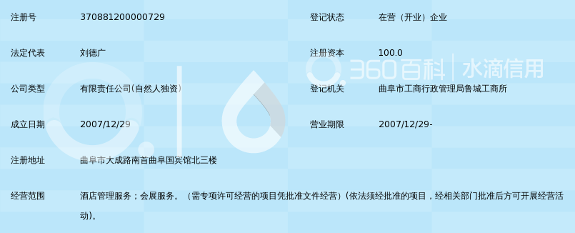 曲阜润德酒店管理有限公司