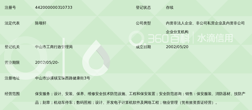 中山市保安服务总公司沙溪分公司_360百科