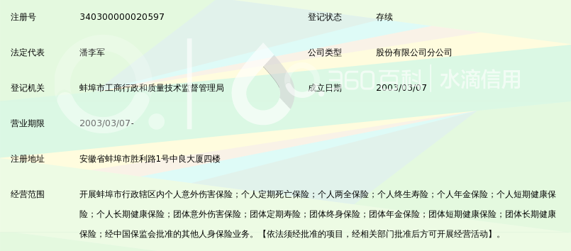泰康人寿保险股份有限公司蚌埠中心支公司