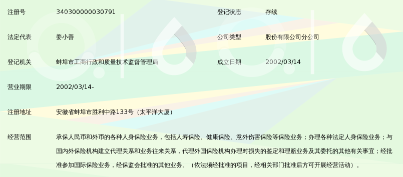 中国太平洋人寿保险股份有限公司蚌埠中心支公