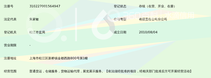 北京百福东方国际物流有限责任公司上海第一分