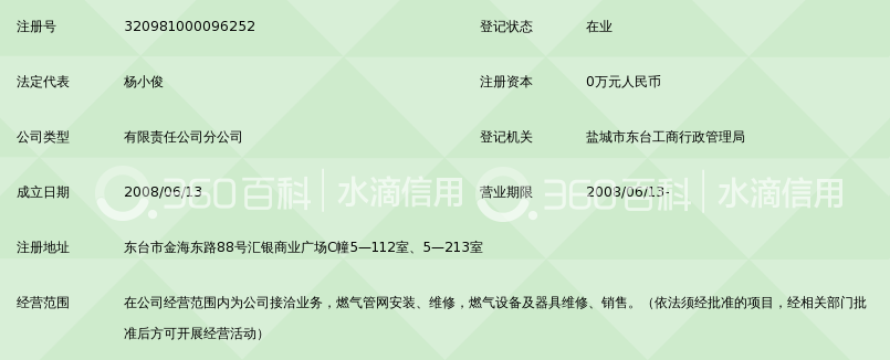 东台中石油昆仑燃气有限公司营业厅