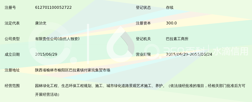 陕西绿康园林景观有限公司