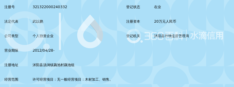 沭阳县汤涧镇以鹏木材厂