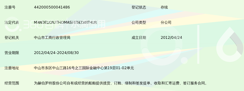 赫伯罗特船务(中国)有限公司中山分公司