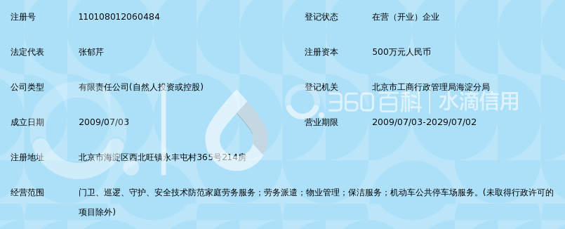 中鼎安泰(北京)保安服务有限公司_360百科