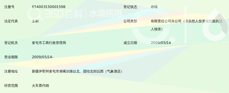 乌鲁木齐铁道国际旅行社有限责任公司奎屯火车