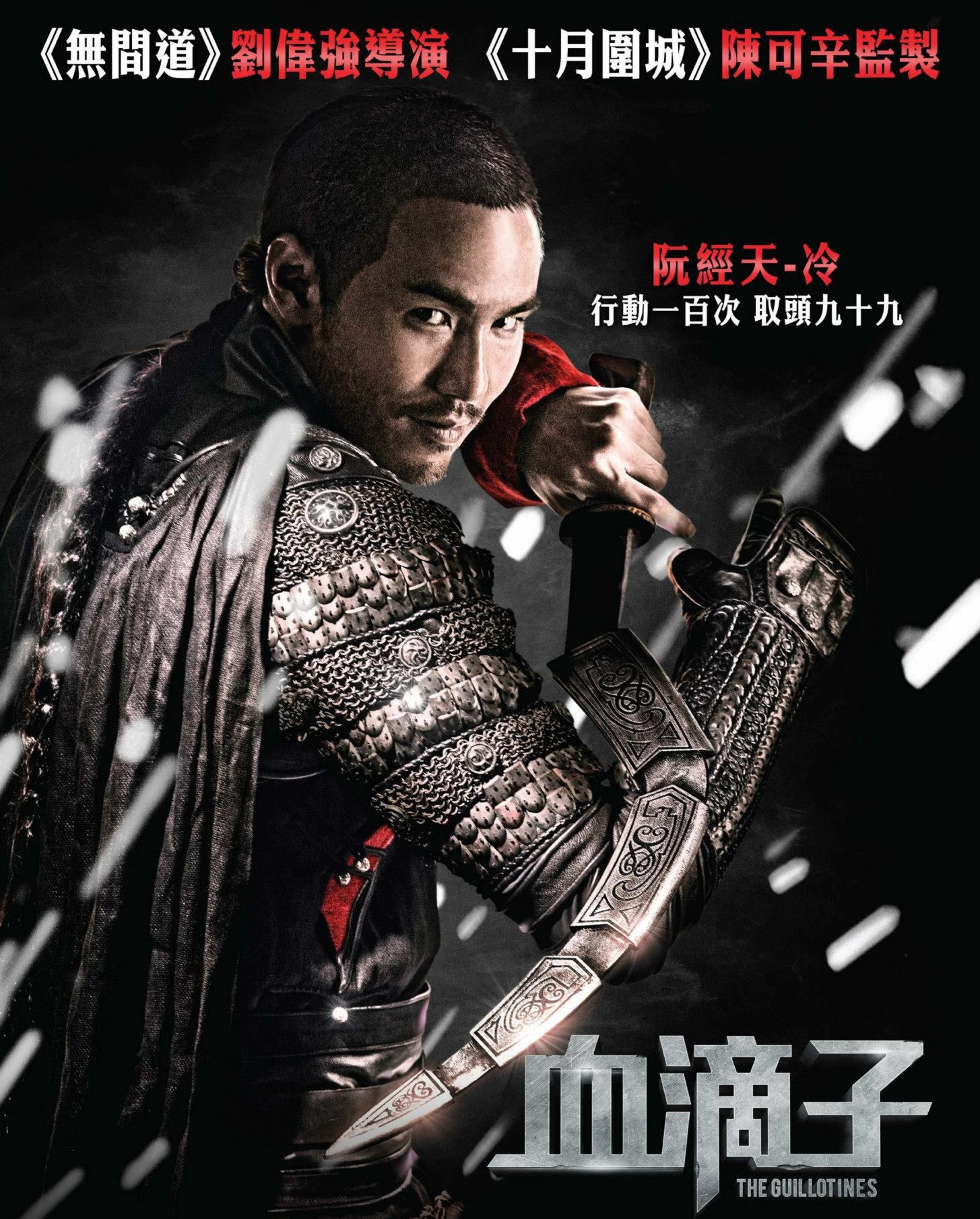《血滴子》电影宣传海报