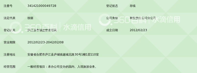 安徽新世界国际旅行社有限公司庐江营业部_3