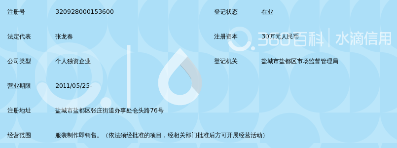 盐城市盐都区瑞龙服装厂_360百科