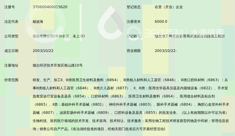 烟台正海生物科技股份有限公司_360百科