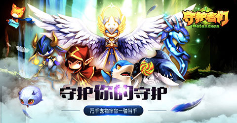 《守护者们》4月20日全平台激萌首发