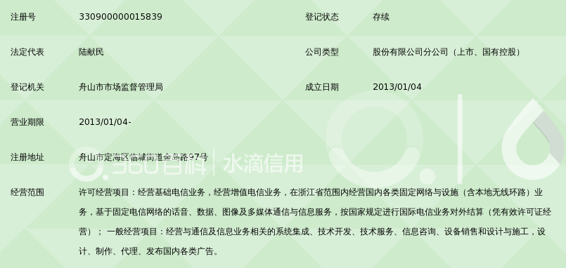 中国电信股份有限公司舟山临城金岛路营业厅