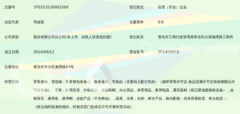 青岛利客来集团股份有限公司湘潭路超市