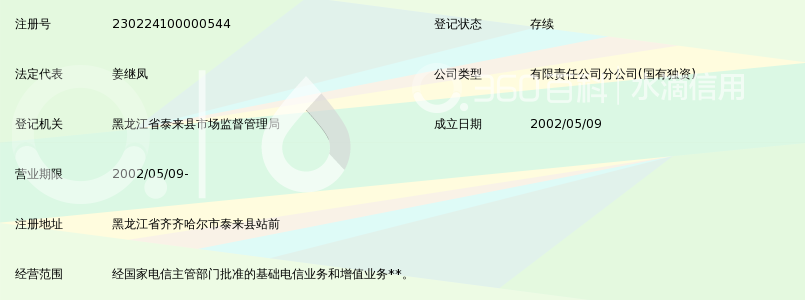 中国铁通集团有限公司齐齐哈尔分公司泰来营业