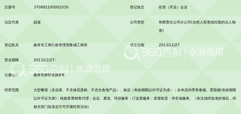 山东中铁旅游广告集团有限公司曲阜国铁大酒店