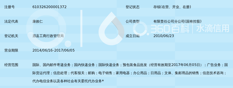 陕西省邮政速递物流有限公司眉县营业部