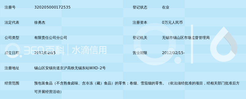 南京豪邦商贸实业有限公司无锡高铁特产店