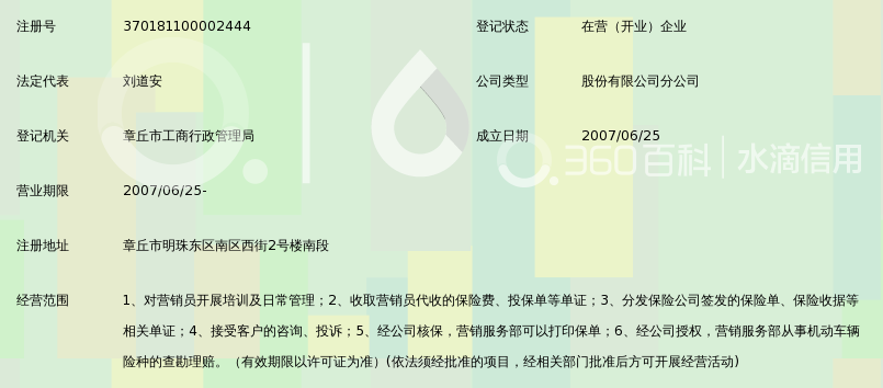 安华农业保险股份有限公司济南中心支公司章丘