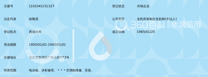 北京广安五金制冷设备公司电冰箱修理部_360