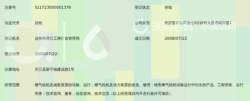 北京黎明航发动力科技有限公司开江黎明燃机试